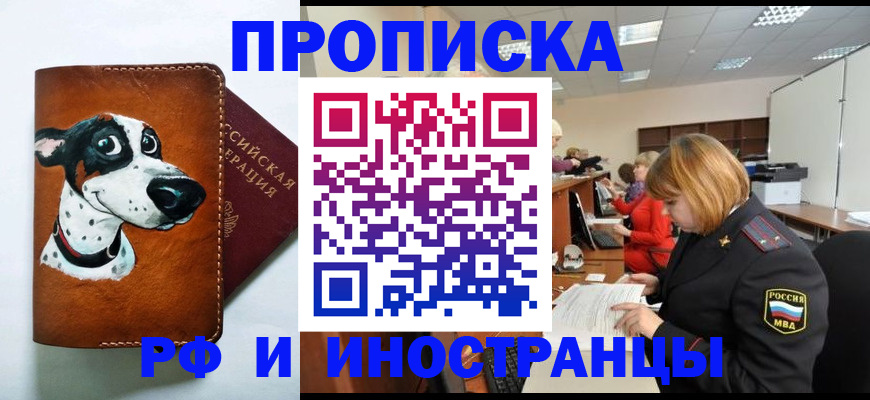 прописка для работы в Шумихе